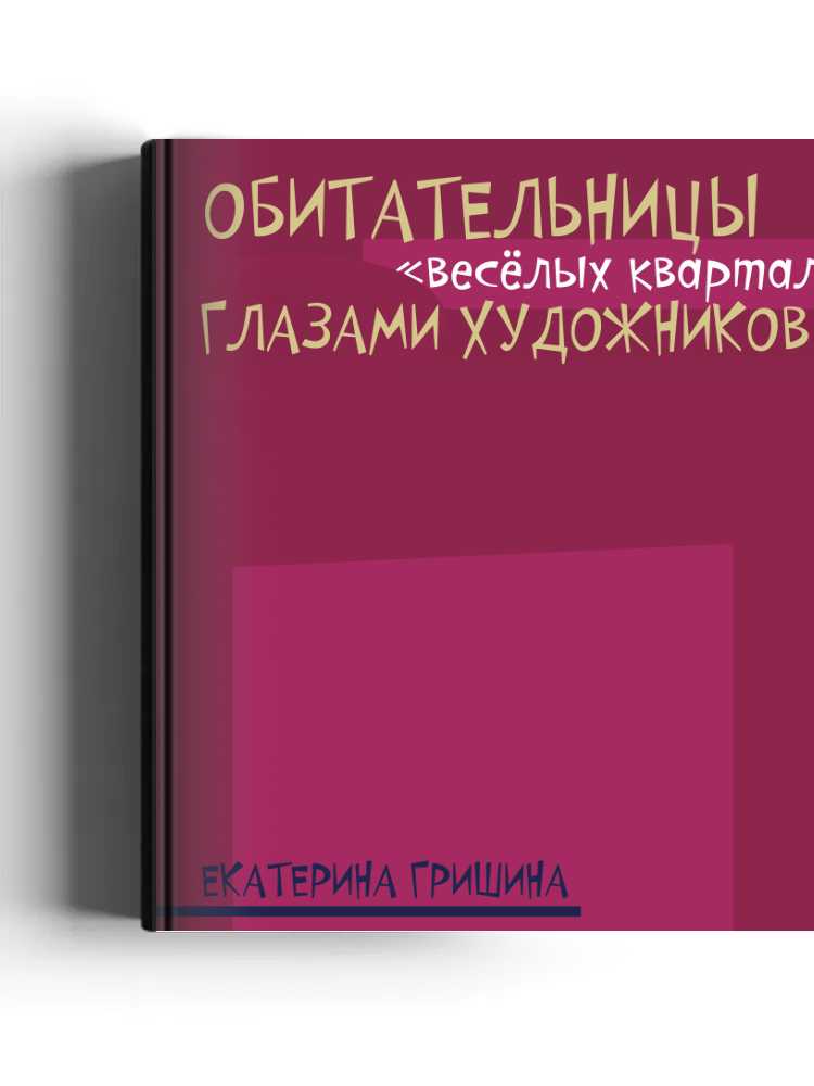 Обитательницы «весёлых кварталов» глазами художников