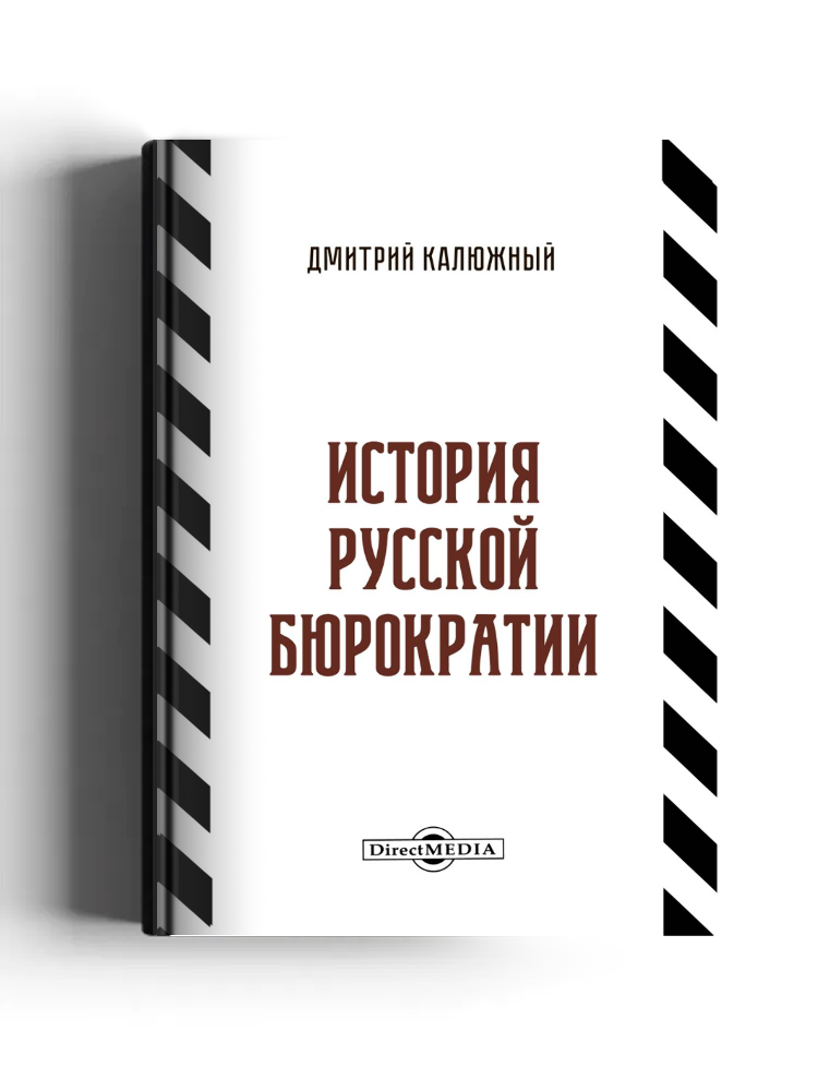 История русской бюрократии