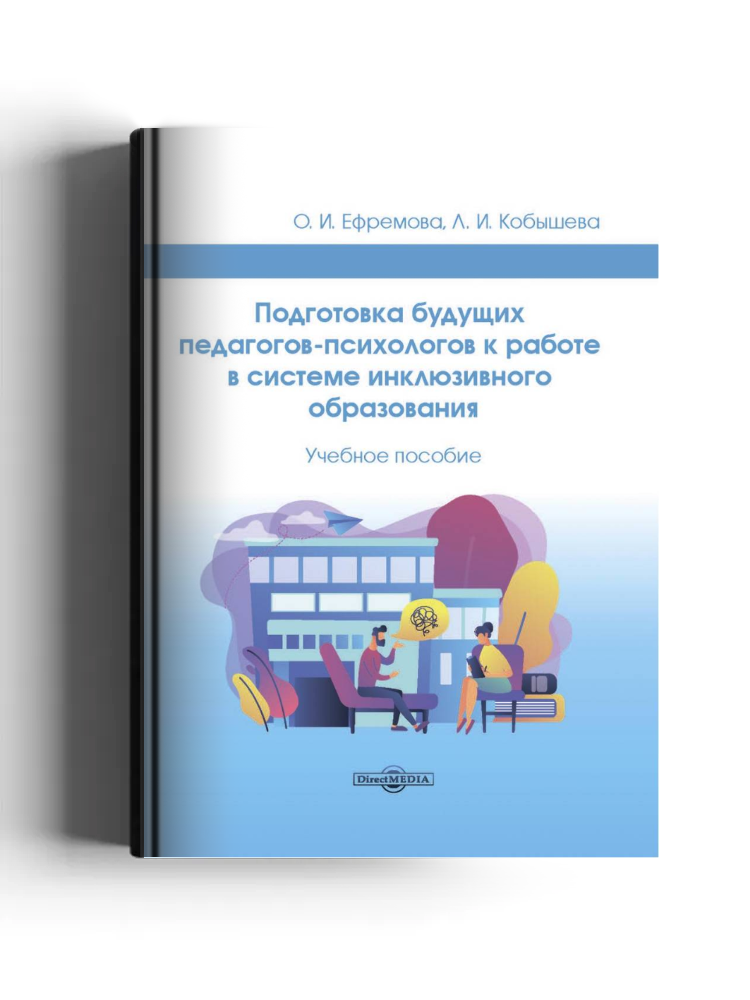Подготовка будущих педагогов-психологов к работе в системе инклюзивного образования