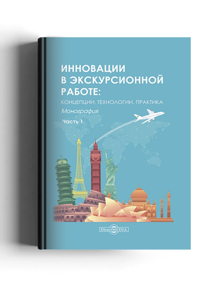 Инновации в экскурсионной работе: концепции, технологии, практика