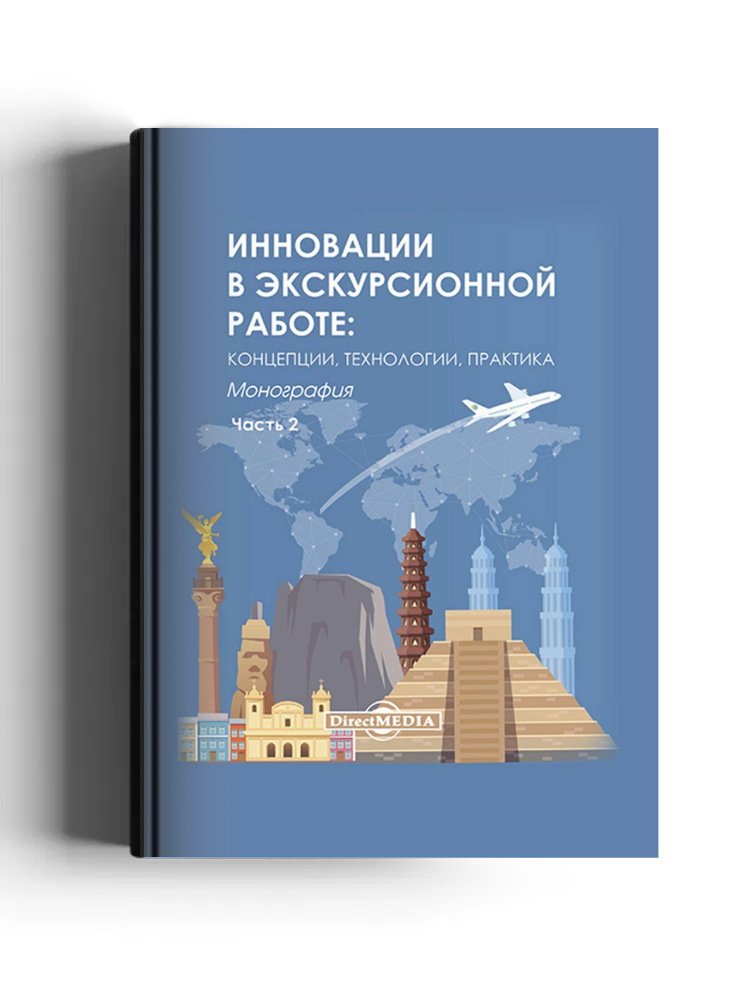 Инновации в экскурсионной работе: концепции, технологии, практика