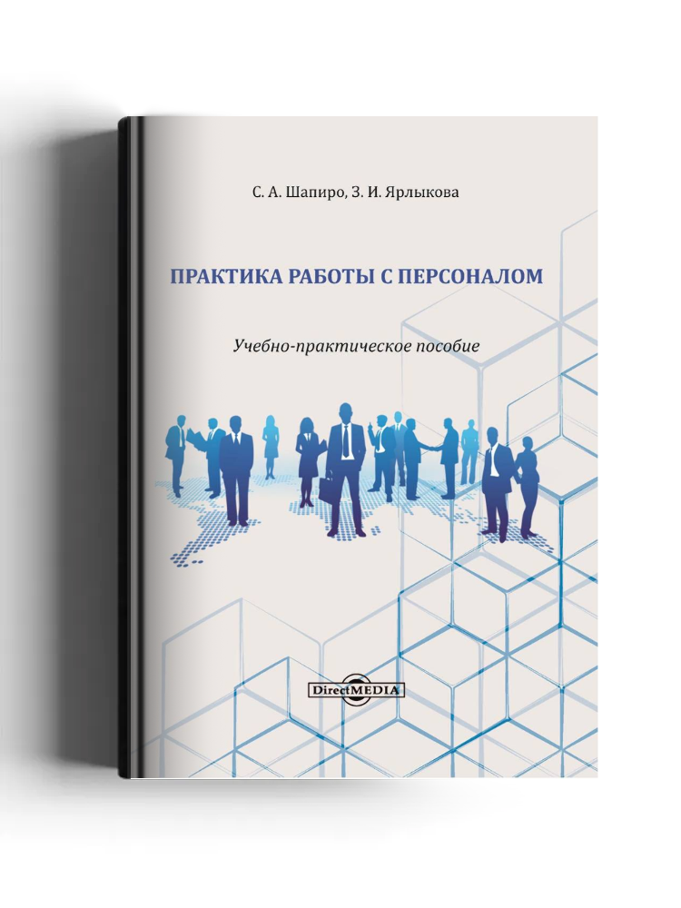 Практика работы с персоналом