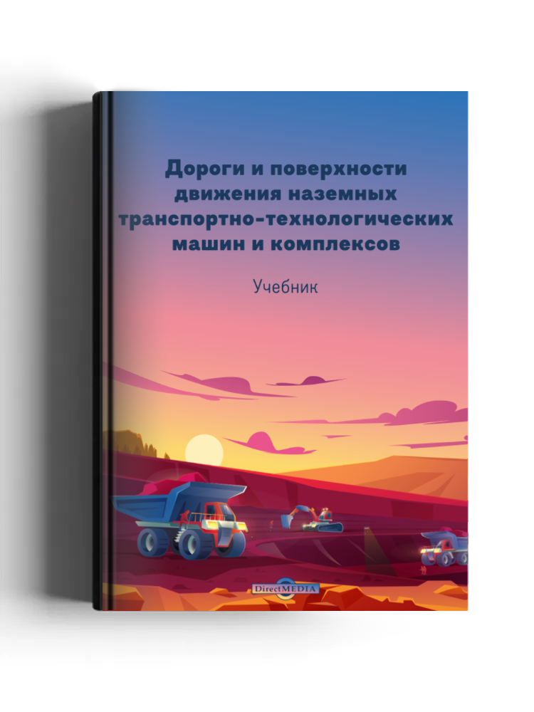 Дороги и поверхности движения наземных транспортно-технологических машин и комплексов (справочные материалы к теории «местность — машина»)