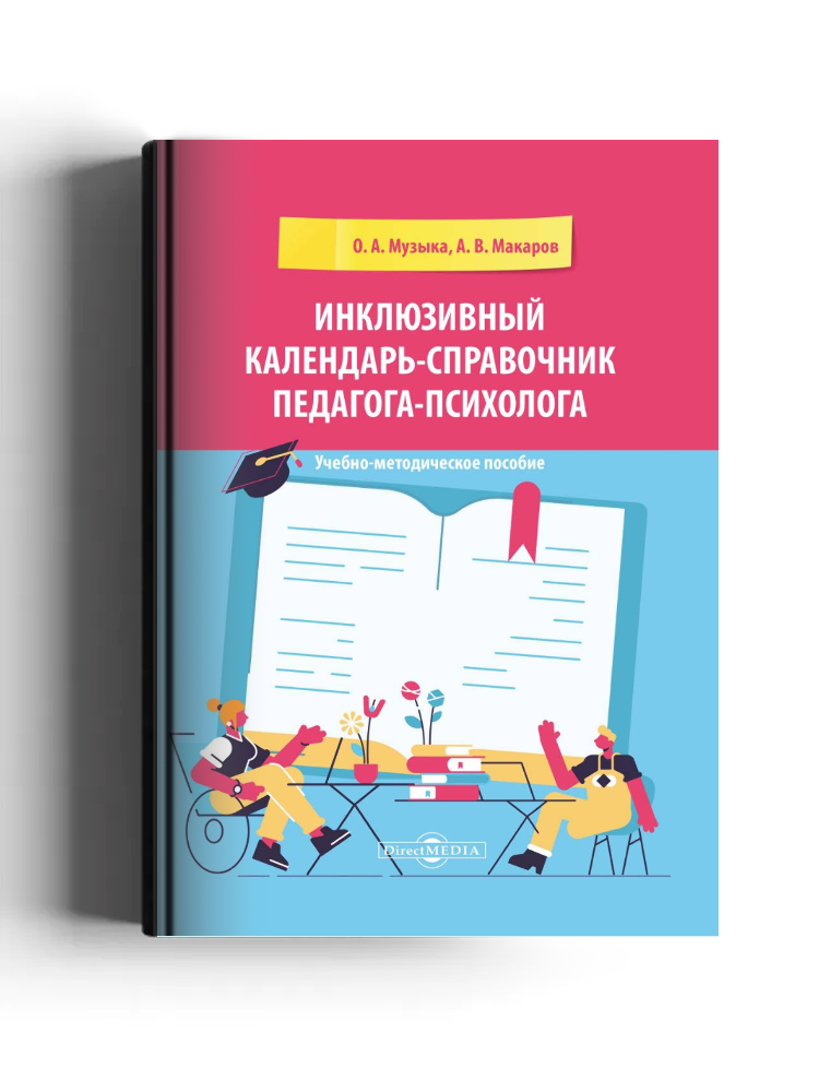 Инклюзивный календарь-справочник педагога-психолога