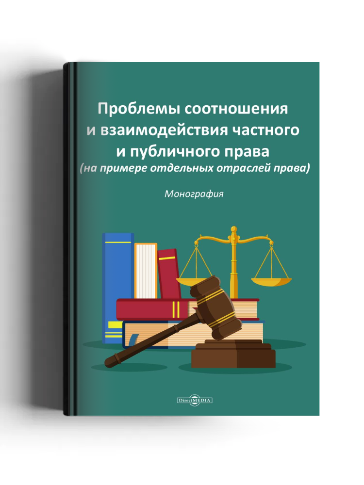 Проблемы соотношения и взаимодействия частного и публичного права (на примере отдельных отраслей права)