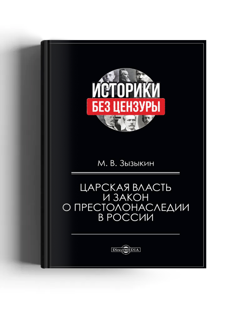 Царская власть и закон о престолонаследии