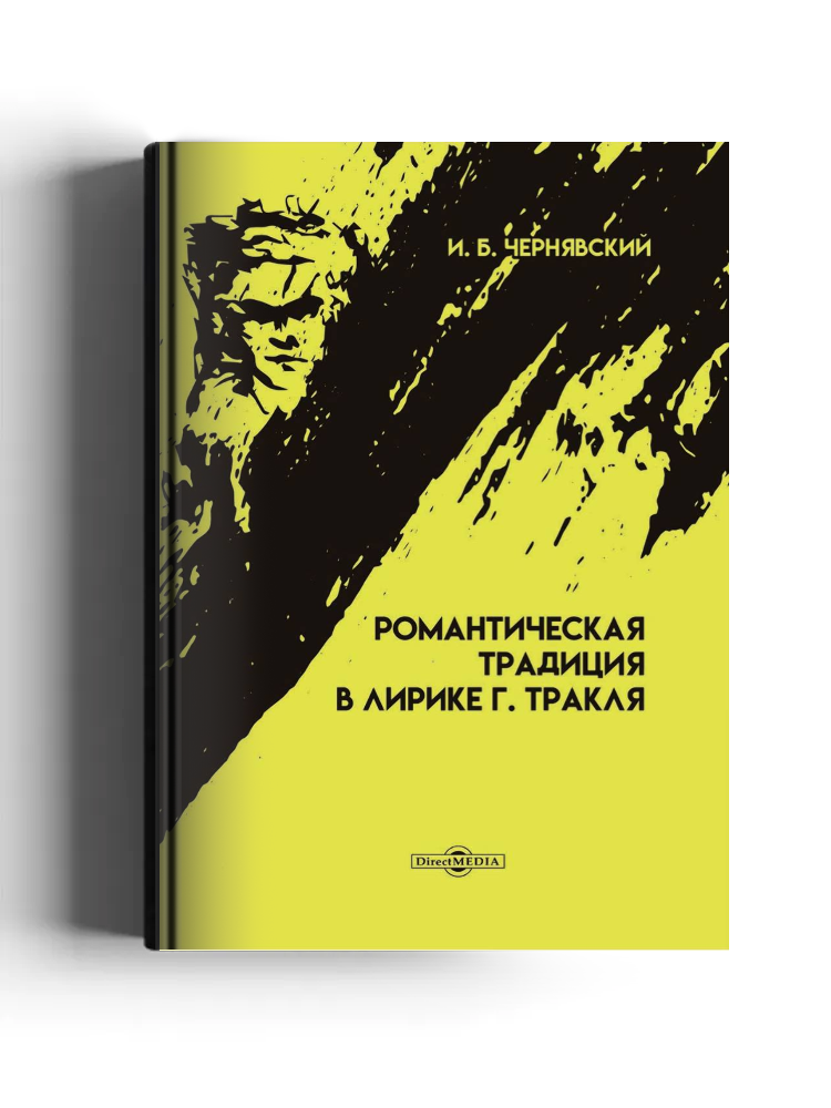 Романтическая традиция в лирике Г. Тракля