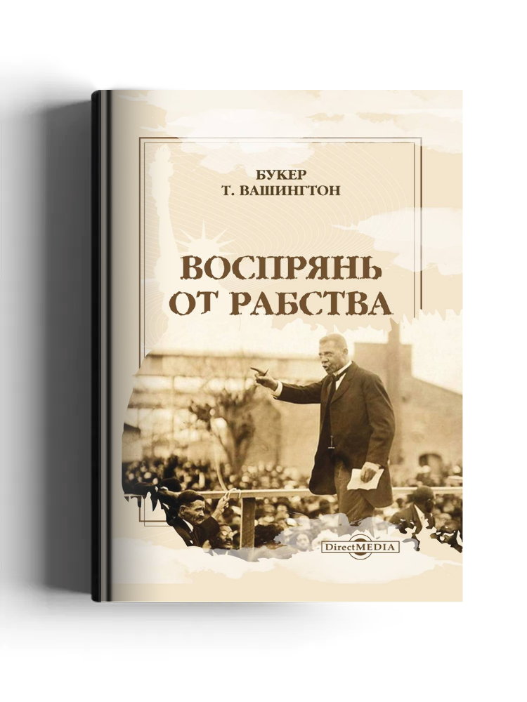 Воспрянь от рабства