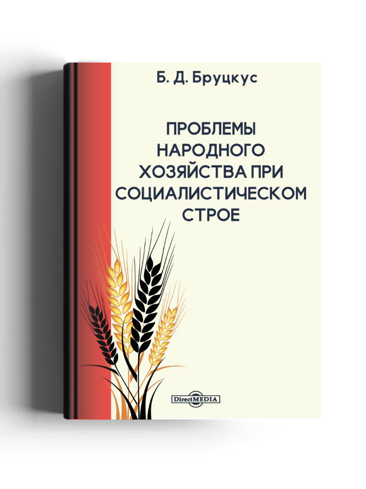 Проблемы народного хозяйства при социалистическом строе