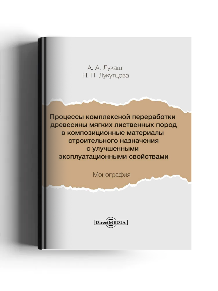 Процессы комплексной переработки древесины мягких лиственных пород в композиционные материалы строительного назначения с улучшенными эксплуатационными свойствами