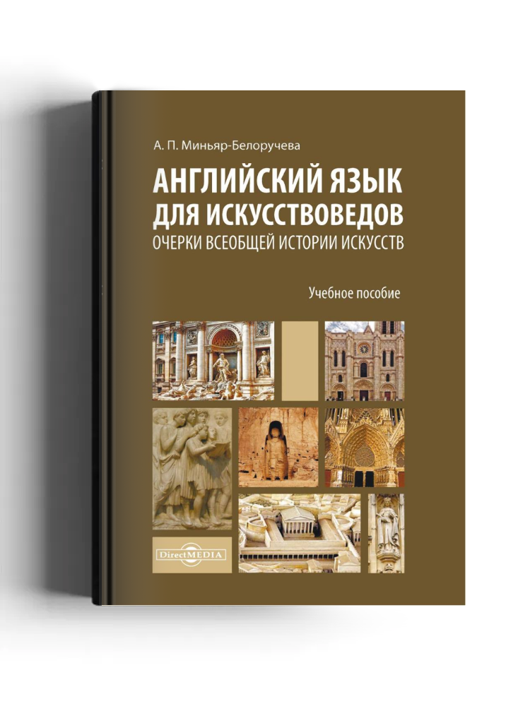 Английский язык для искусствоведов. Очерки всеобщей истории искусств