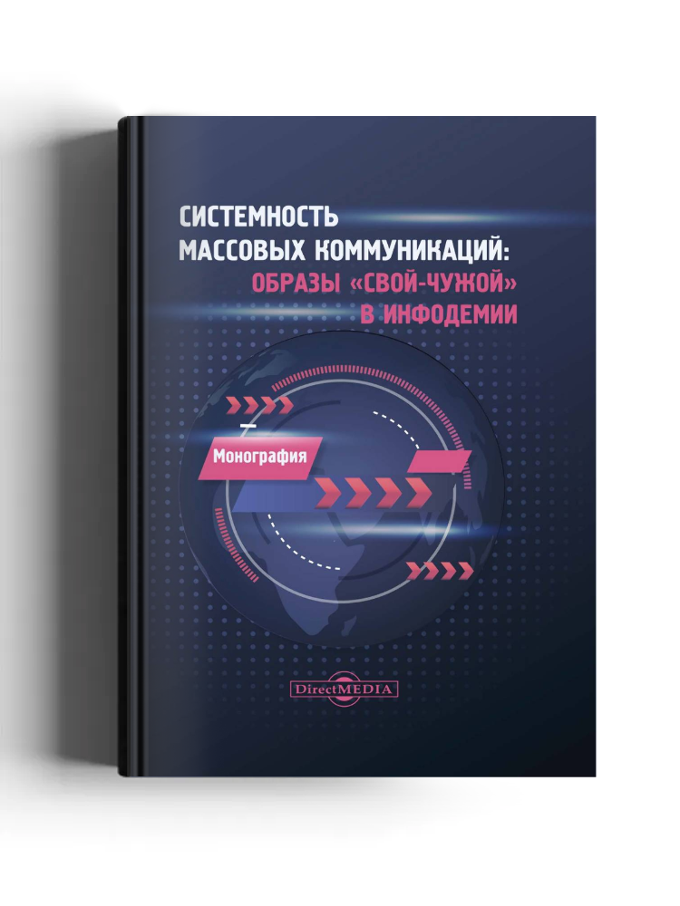 Системность массовых коммуникаций: образы «свой-чужой» в инфодемии