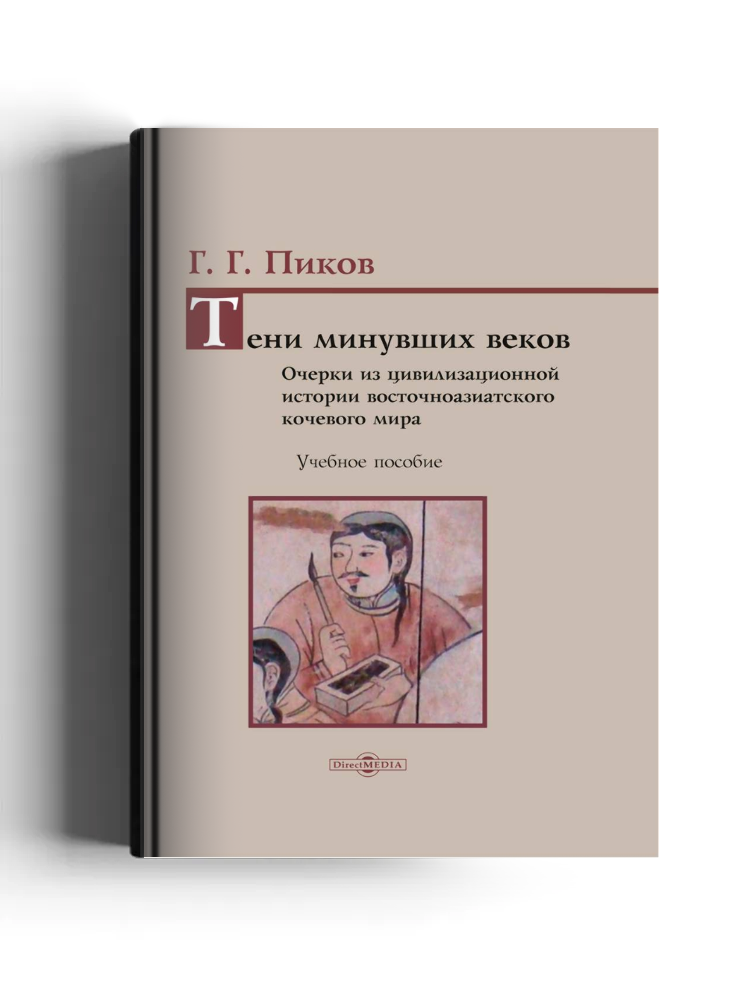 Тени минувших веков. Очерки из цивилизационной истории восточноазиатского кочевого мира