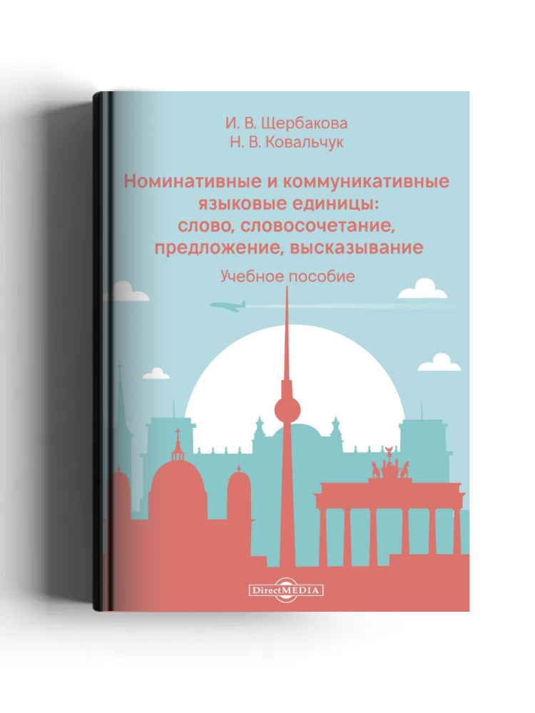 Номинативные и коммуникативные языковые единицы: слово, словосочетание, предложение, высказывание