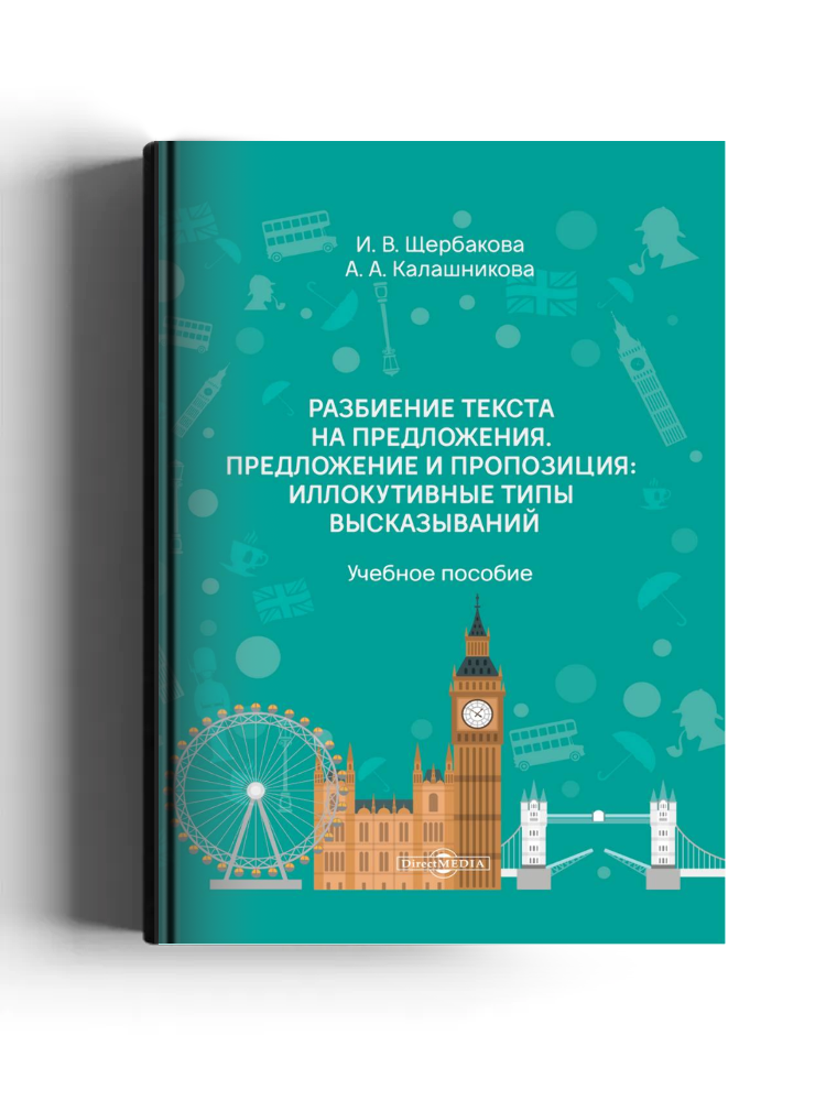 Разбиение текста на предложения. Предложение и пропозиция: иллокутивные типы высказываний