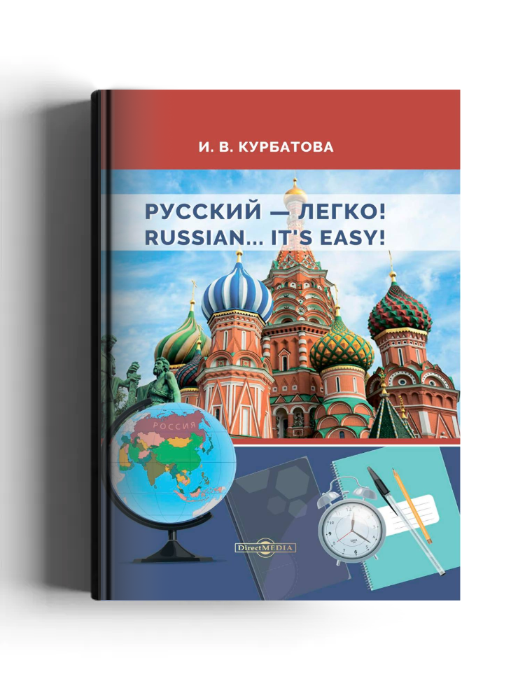 Русский — легко!