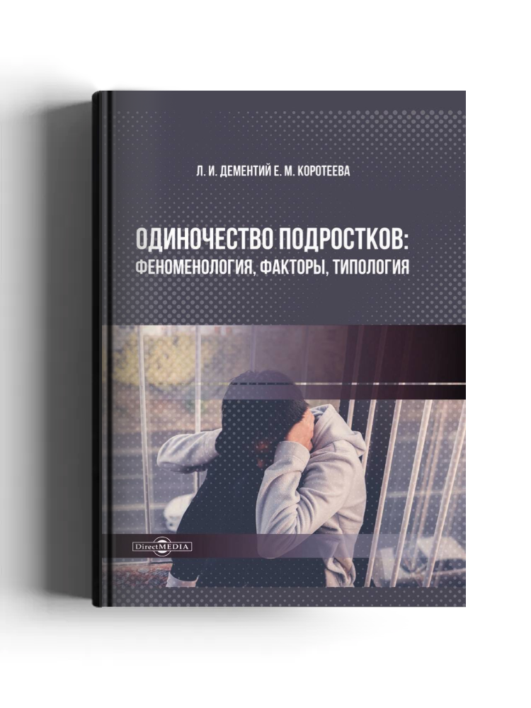 Одиночество подростков: феноменология, факторы, типология