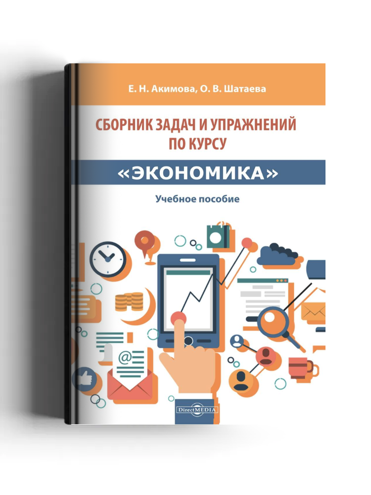 Сборник задач и упражнений по курсу «Экономика»