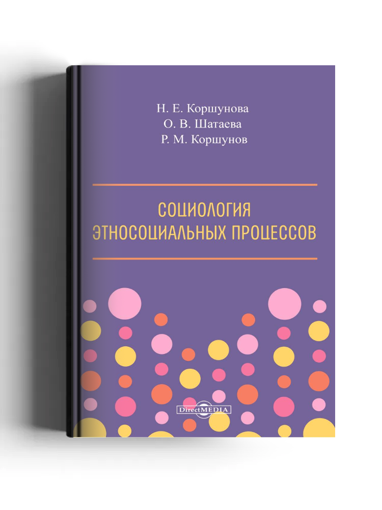 Социология этносоциальных процессов