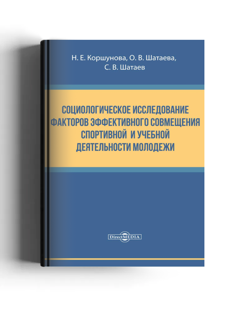 Социологическое исследование факторов эффективного совмещения спортивной и учебной деятельности молодежи