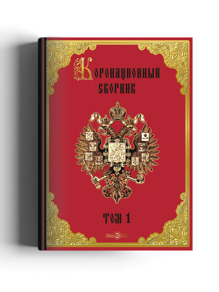 Коронационный сборник