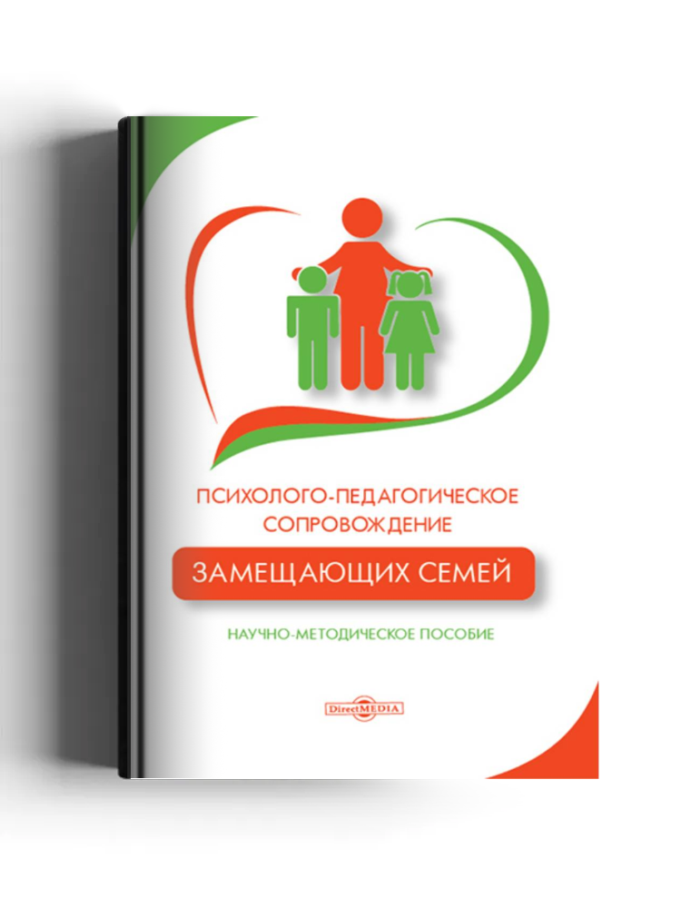 Психолого-педагогическое сопровождение замещающих семей