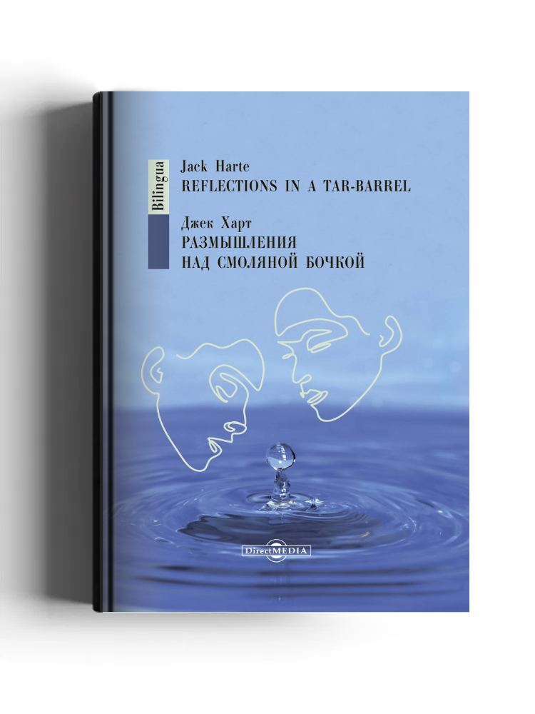 Размышления над смоляной бочкой