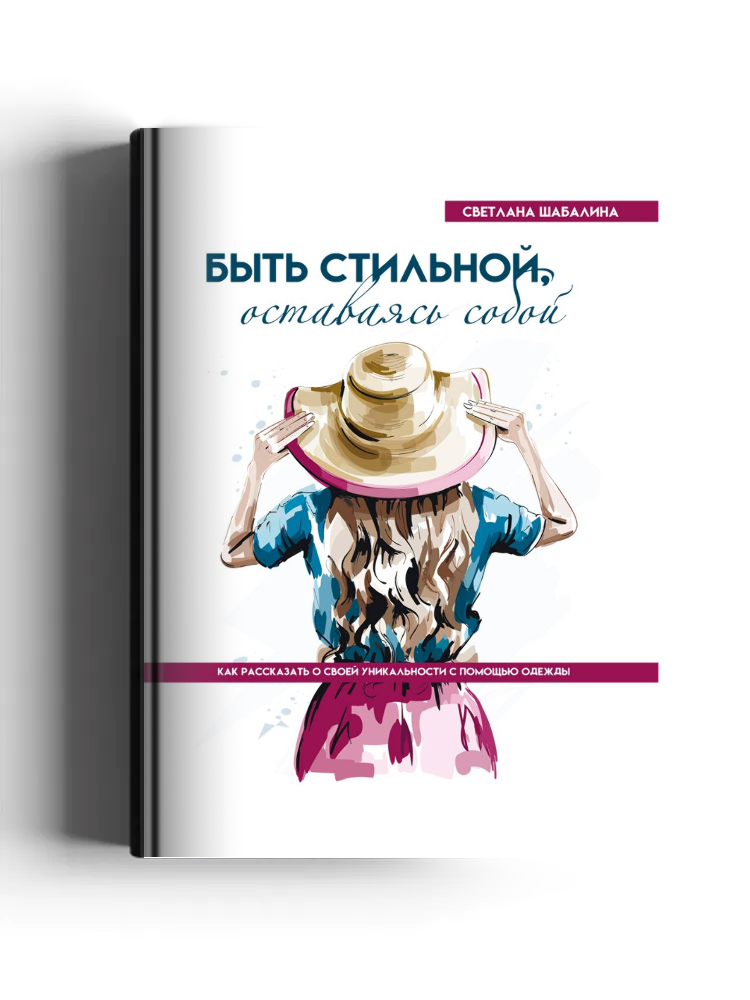 Быть стильной, оставаясь собой. Как рассказать о своей уникальности с помощью одежды
