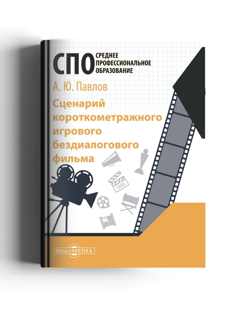 Сценарий короткометражного игрового бездиалогового фильма: учебное пособие