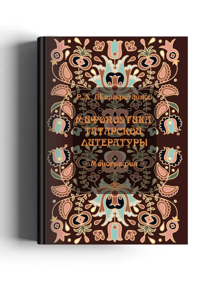 Мифопоэтика татарской литературы