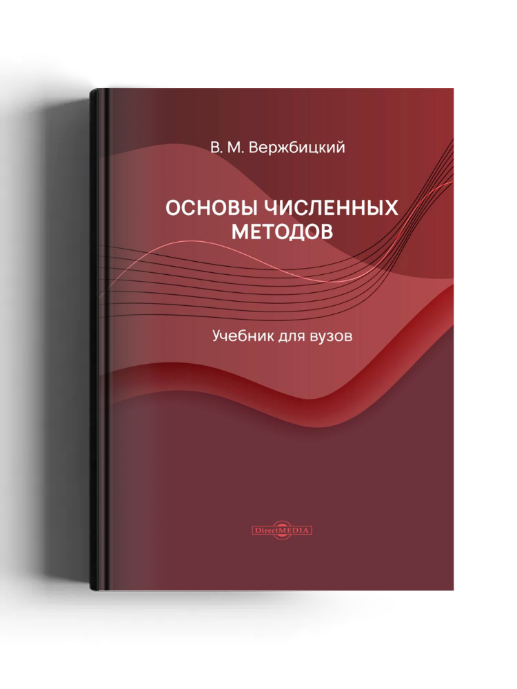 Основы численных методов