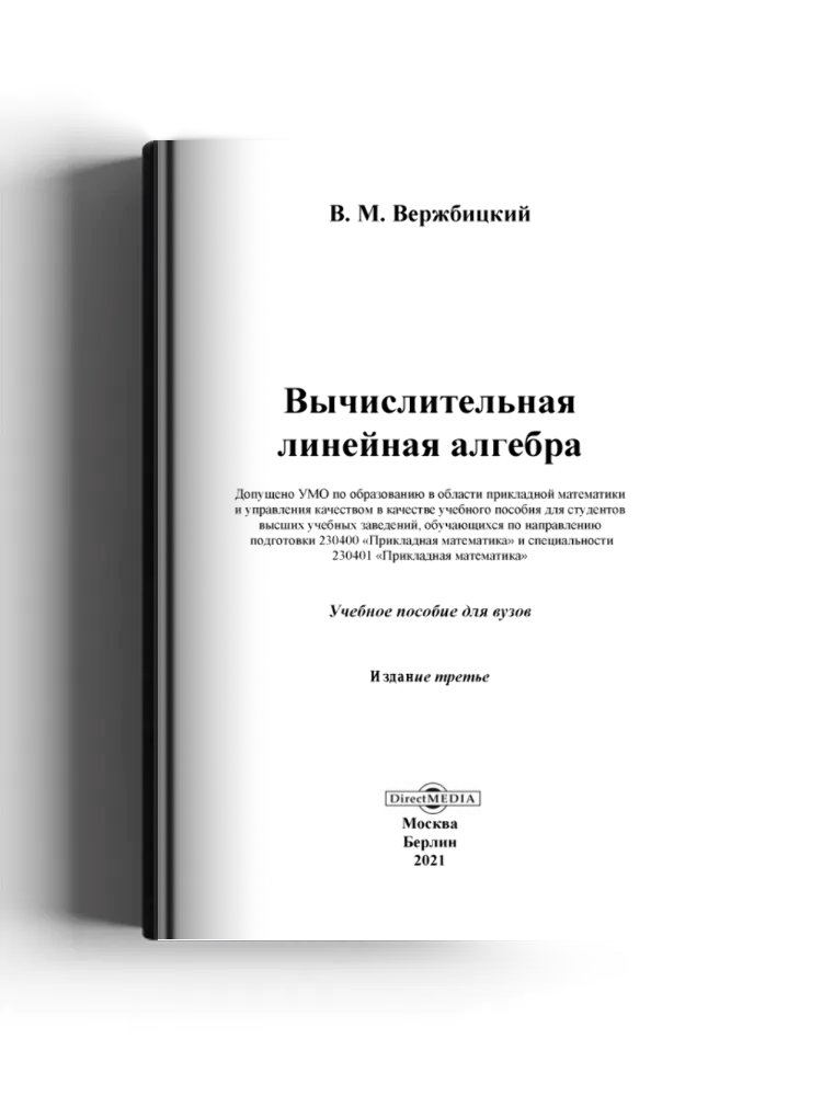 Вычислительная линейная алгебра