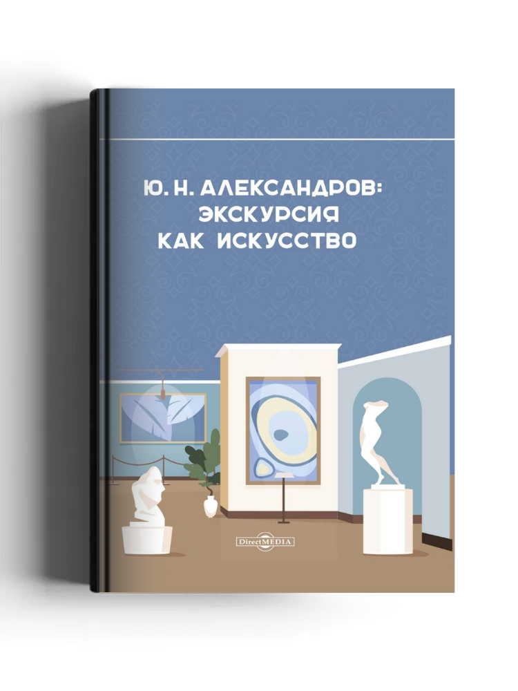 Александров Ю. Н.: экскурсия как искусство