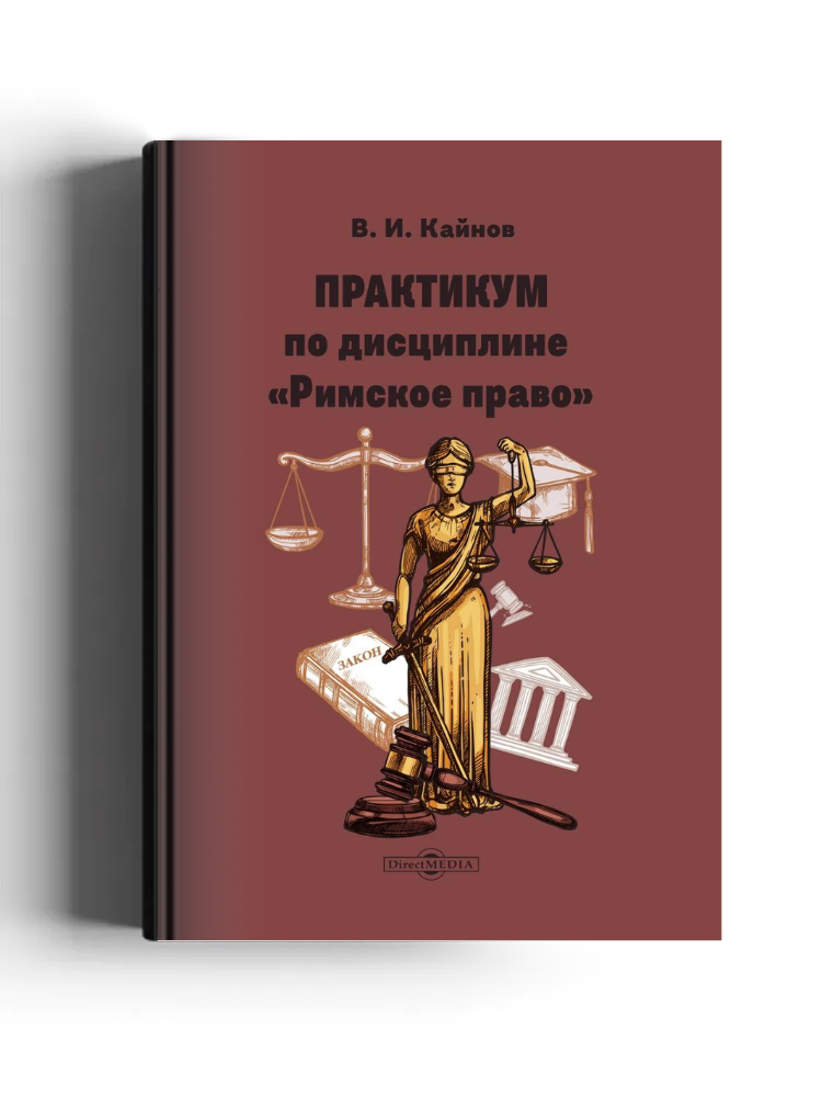 Практикум по дисциплине «Римское право»