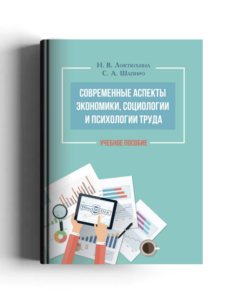 Современные аспекты экономики, социологии и психологии труда