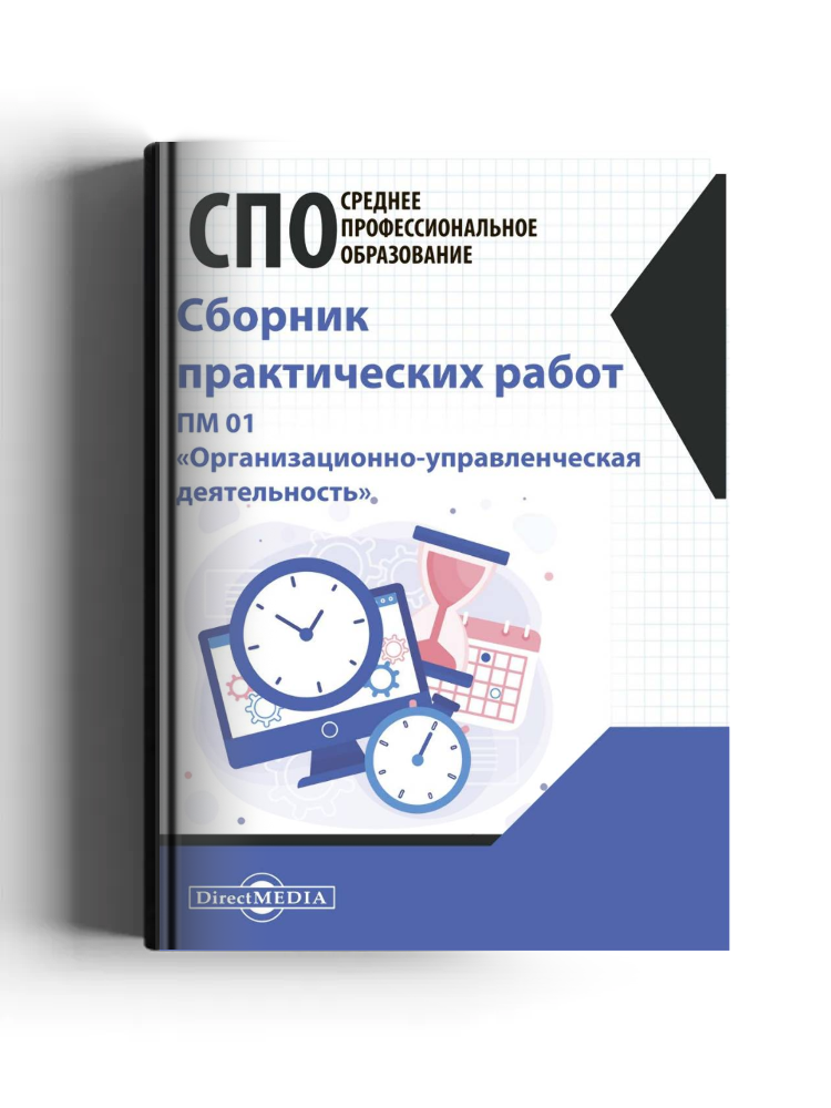 Сборник практических работ. ПМ 01 «Организационно-управленческая деятельность»: практическое пособие