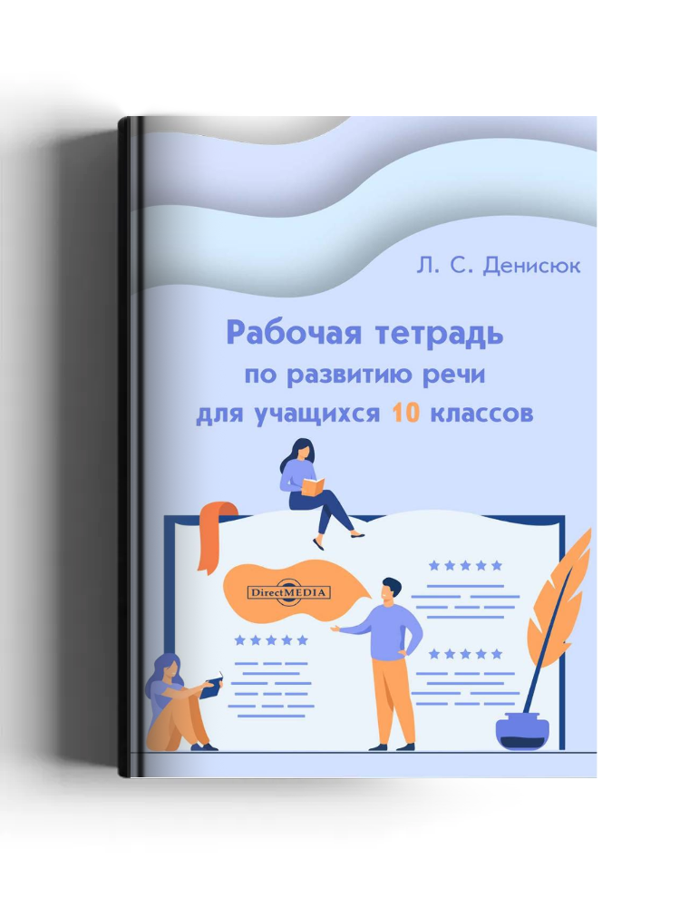 Рабочая тетрадь по развитию речи для учащихся 10 классов