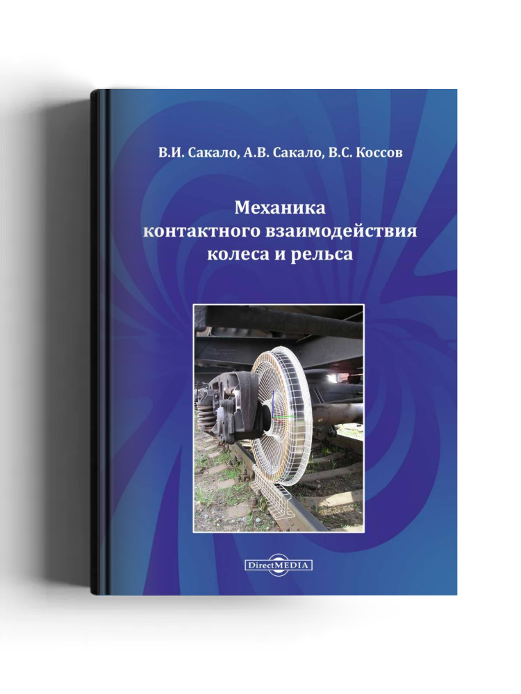 Механика контактного взаимодействия колеса и рельса