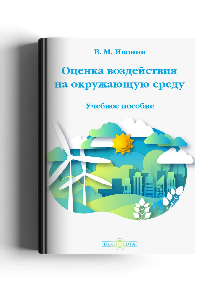 Оценка воздействия на окружающую среду