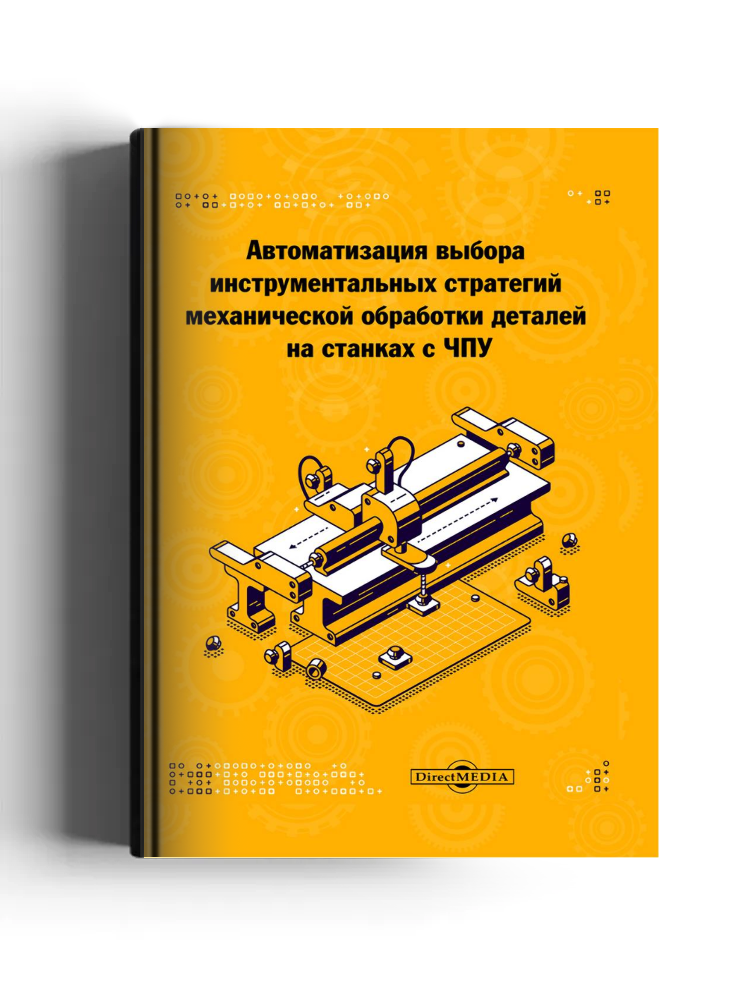 Автоматизация выбора инструментальных стратегий механической обработки деталей на станках с ЧПУ