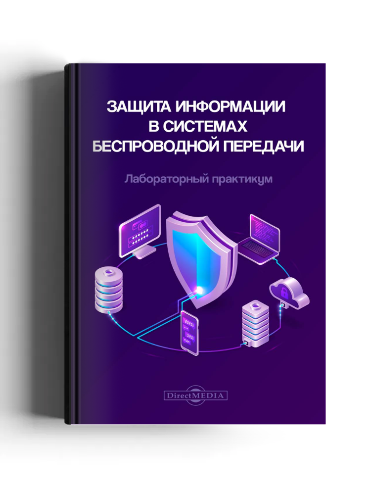 Защита информации в системах беспроводной передачи