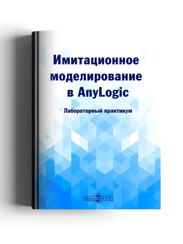 Имитационное моделирование в AnyLogic