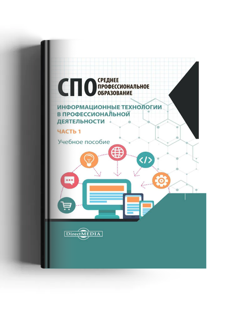 Информационные технологии в профессиональной деятельности: учебное пособие, Ч. 1