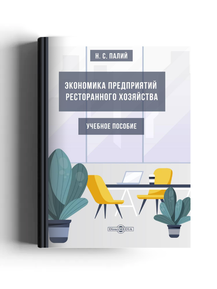 Экономика предприятий ресторанного хозяйства: учебное пособие