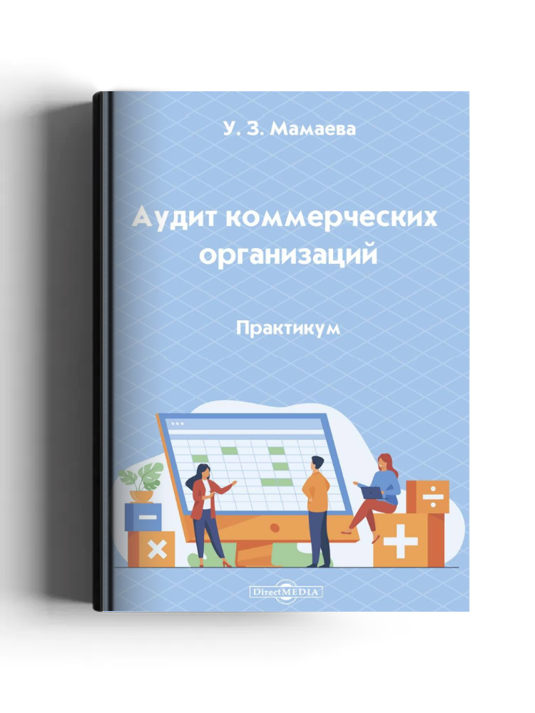 Аудит коммерческих организаций