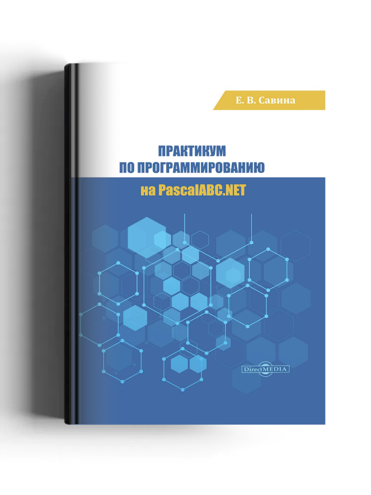 Практикум по программированию на PascalABC.NET: практикум