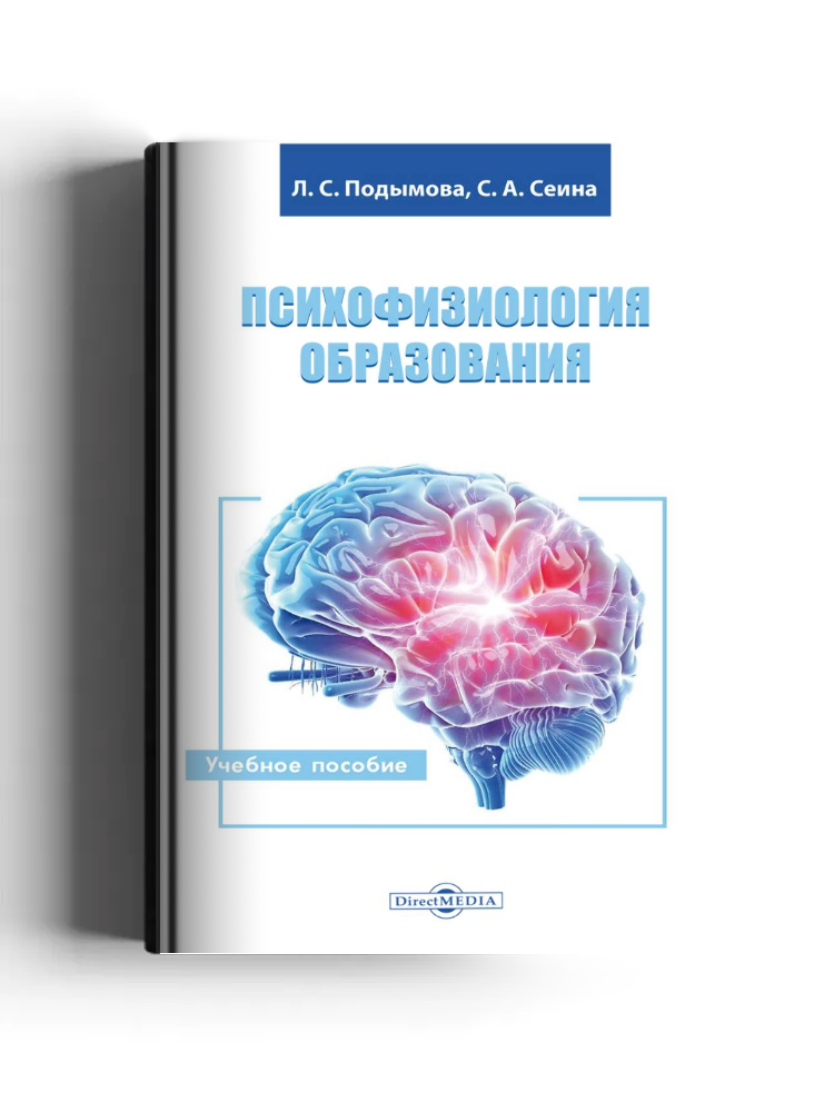 Психофизиология образования: учебное пособие
