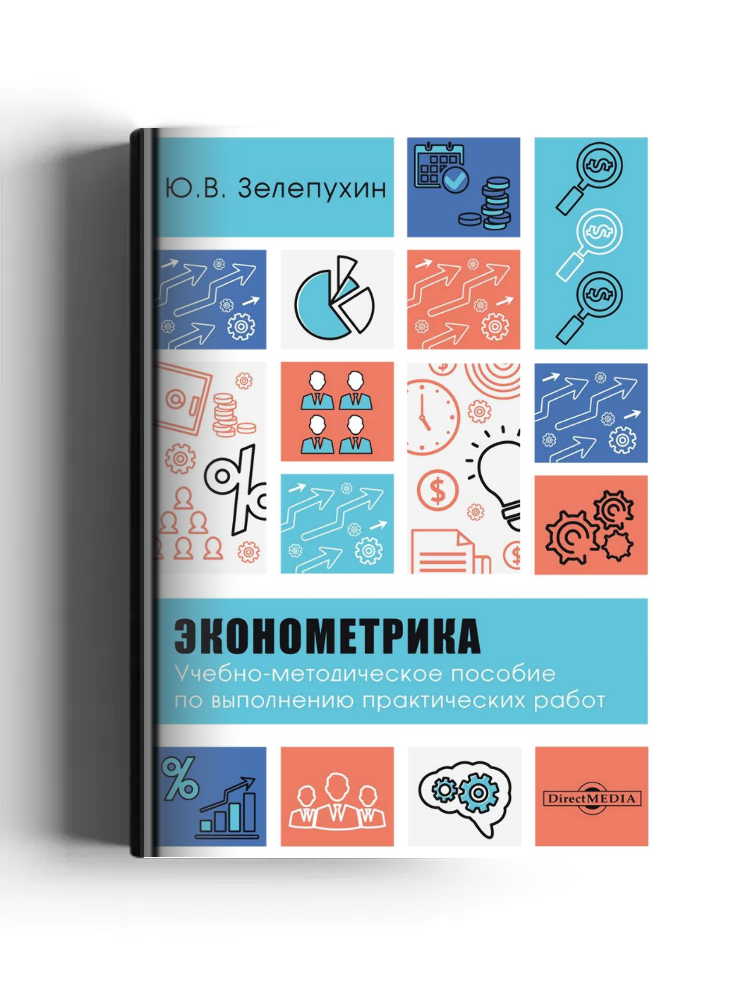 Эконометрика