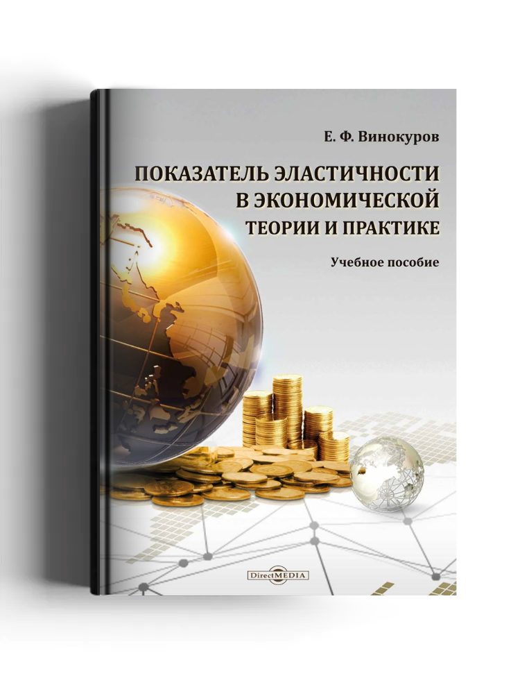 Показатель эластичности в экономической теории и практике