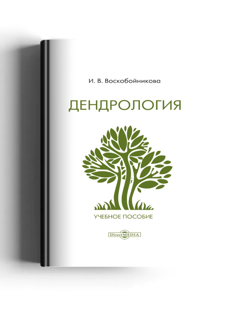 Дендрология: учебное пособие